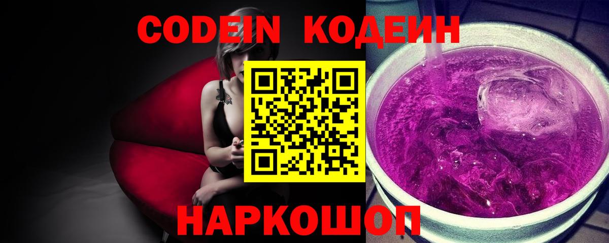Codein Purple Drank  Кодеиновый сироп Lean напиток Lean (лин)  Вход с VPN  Пушкино 